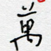 万