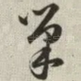 巢