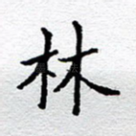 林