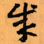 成
