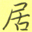 居