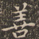 善