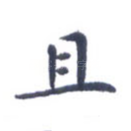 且