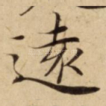 遠