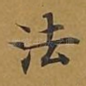 法