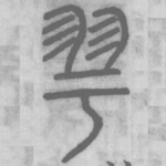 雩