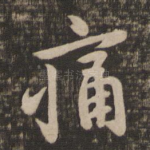 痛