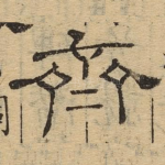 齐
