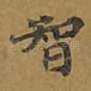 智
