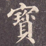 宝
