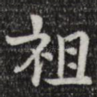 祖