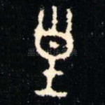 皇