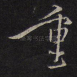 重