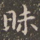 昧