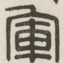 军