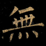 無