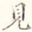 见