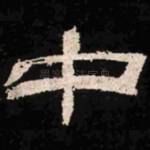 中