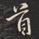 首