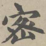 密
