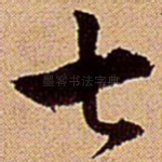 七