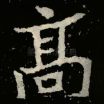 髙