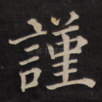 谨