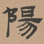 阳