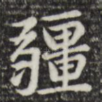 疆