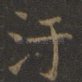 污