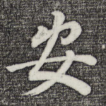 安