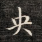 央