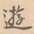 游