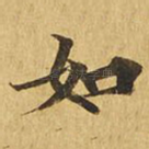 如