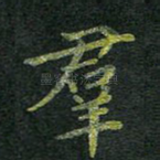 群