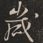 岁