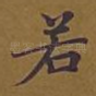 若