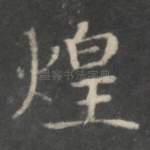 煌