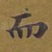 而