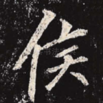 侯