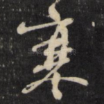 寒