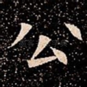 公