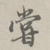 尝