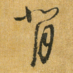 背