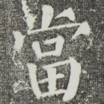 当