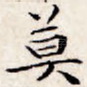 莫