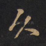 久