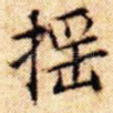 摇