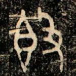 簋