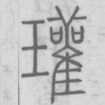 瓘